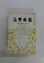 法曹時報　第四十四巻 第八号