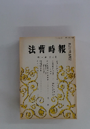 法曹時報　第36巻 第3号