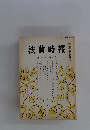 法曹時報　第36巻 第3号