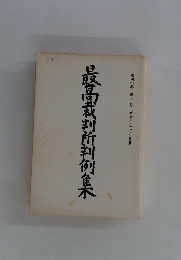 最高裁判所判例倉木　第40巻 第5号