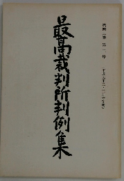 最高裁判所判例集　第43巻 第2号