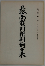 最高裁判所判例集　第43巻 第2号