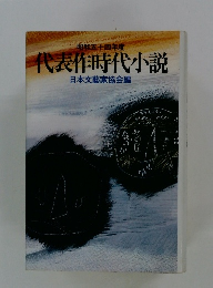代表作時代小説