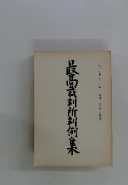 最高裁判所判例集　第37巻 第2号
