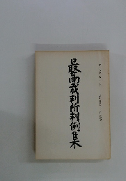 最高裁判所判例集　第37巻 第9号