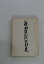 最高裁判所判例集　第37巻 第9号
