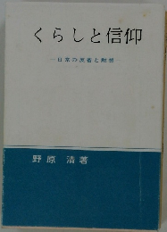 くらしと信仰