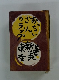 おぢいさんのランプ