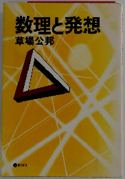 数理と発想