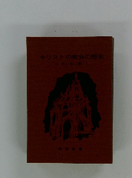 キリストの教会の歴史