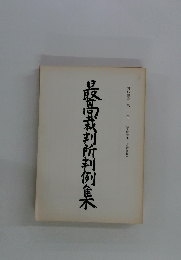 最高裁判所判例集　第43巻 第3号