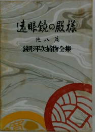 遠眼鏡の殿様　8