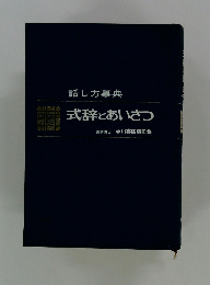 式辞とあいさつ