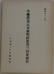 労働関係民事裁判例集第三四巻索引