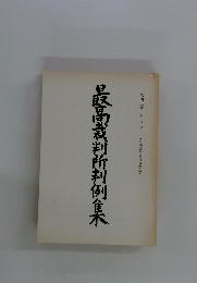 最高裁判所判例集　第43巻 第8号