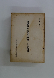 行政事件裁判例集第一八巻索引