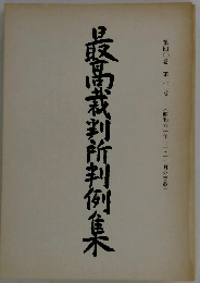 最高裁判所判例集 第40巻 第7号