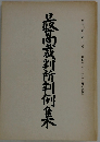 最高裁判所判例集 第40巻 第7号