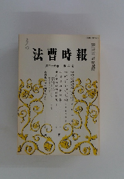 法曹時報 第三十八巻 第六号
