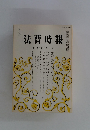 法曹時報 第三十八巻 第六号