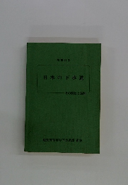 昭和61年 日本の下水道 その現状と課題