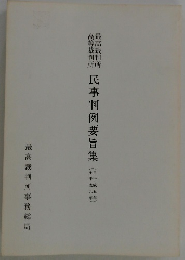 民事判例要旨集