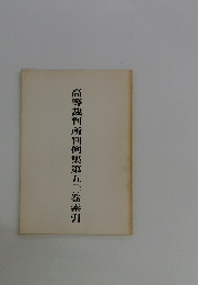 高等裁判所判例集第五〇巻索引