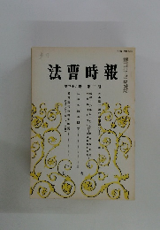法曹時報 第三十九巻 第二号