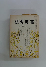 法曹時報第三十七巻第十二号