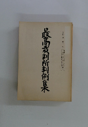 最高裁判所判例集 第43巻 第11号
