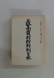 最高裁判所判例集 第40巻 第5号 (昭和61年7月分登載)
