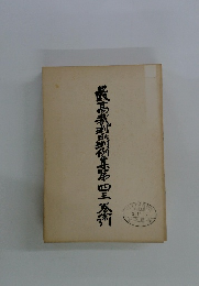 最高裁判例集第四巻