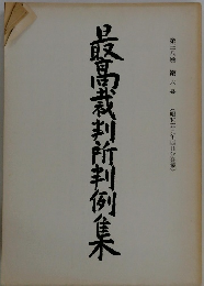 最高裁判所判例集