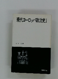 現代ヨーロッパ政治史Ⅰ