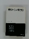 現代ヨーロッパ政治史Ⅰ