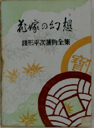 嫁の幻想銭 形平次捕物全集