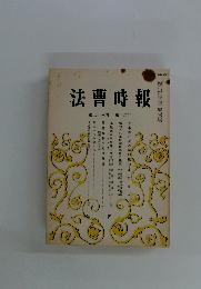 法曹時報　第三十八巻 第十二号