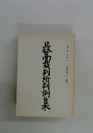 最高裁判所判例集 第四三巻 第七号 (平成元年七月分登載)