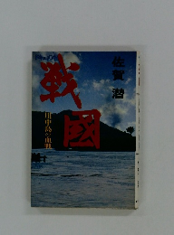 ドキュメント 戦國 川中島の血戦