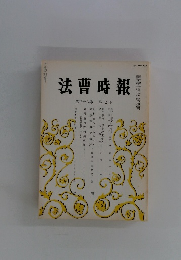 法曹時報 第三十六巻 第七号