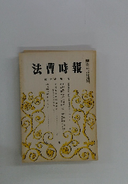 法曹時報 第三十二巻 第一号