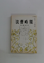 法曹時報　第四十四巻　第六号