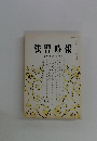 法曹時報　第四十四巻　第六号