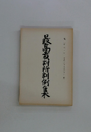 最高裁判所判例集 第三九巻 第六号