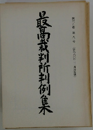 最高裁判所判例集　第三九巻 第八号
