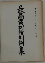 最高裁判所判例集　第三九巻 第八号