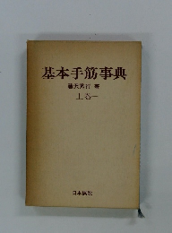 基本手筋事典 一上巻一