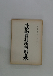 最高裁判所判例集