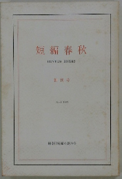 短編春秋　CONTES　DIVERS 創刊号