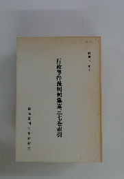 行政事件裁判例集第三七巻索引